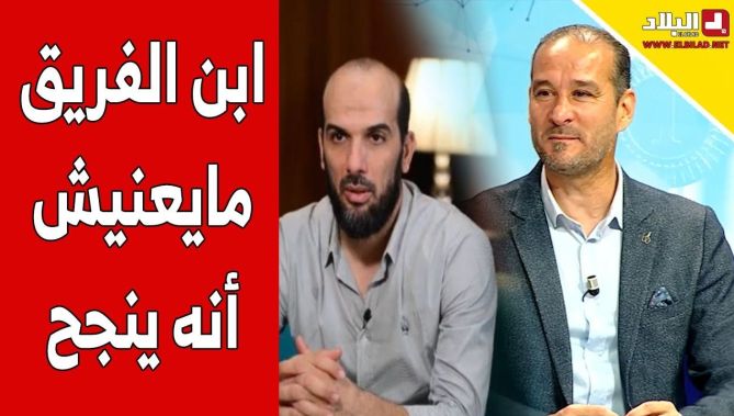 طارق_غول : عبارة إبن الفريق "ماتكفيش باش تنجح"