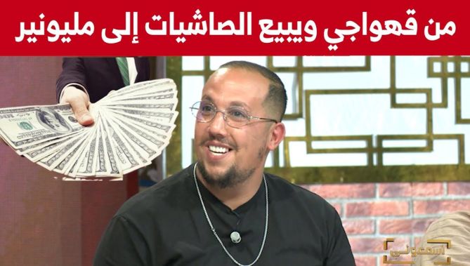 مهدي المسافر من قهواجي و بائع صاشيات الى مليونير في أمريكا... شاهدوا