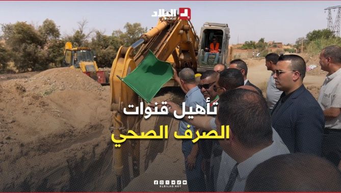 الأغواط: إطلاق مشاريع لإعادة تأهيل شبكات الصرف الصحي بالأحياء الشعبية
