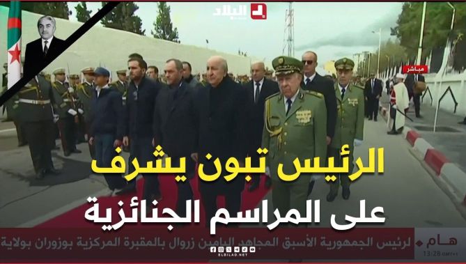 الرئيس تبون يشرف على المراسم الجنائزية لرئيس الجمهورية الأسبق المجاهد اليامين زروال