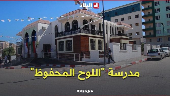مدرسة "اللوح المحفوظ" بمستغانم.. صرح جديد لتعزيز التعليم القرآني