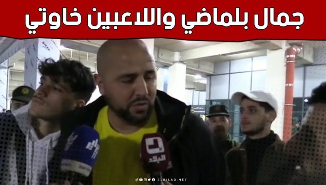 #مجيد_بوقرة: "اللاعبون وجمال بلماضي خاوتي ويعطيهم الصحة على الفوز".. شاهد: