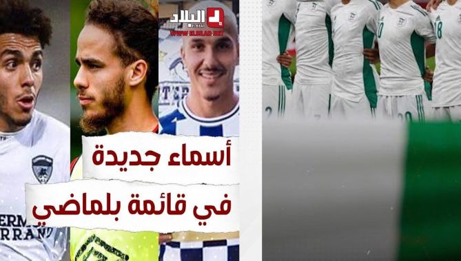 أسماء جديدة في كتيبة بلماضي لأول مرة.. شاهد: