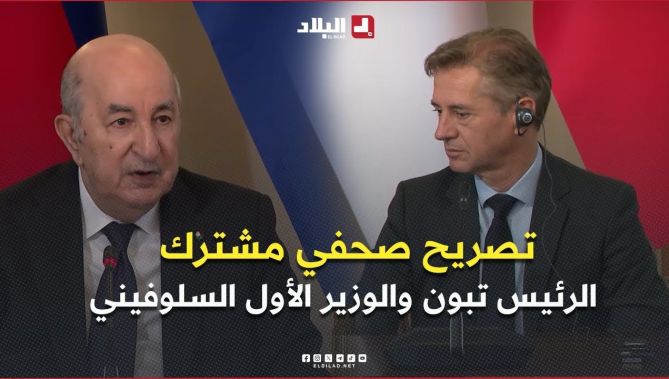 تصريح صحفي مشترك لرئيس الجمهورية والوزير الأول السلوفيني