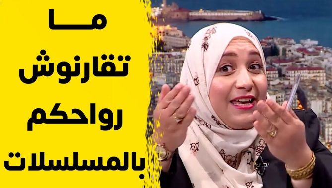 المحامية حاجي في رسالة قوية للمرأة: "الواقع ماشي كيما المسلسلات وأرضاي بالموجود"