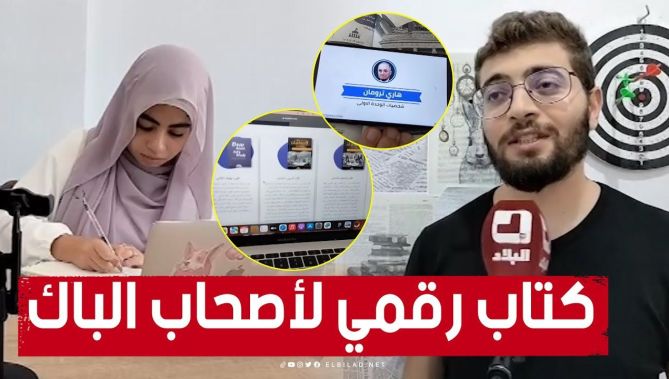 أسامة من #خنشلة.. صاحب مؤسسة ناشئة يبتكر كتابا رقميا لتلاميذ #البكالوريا 👏