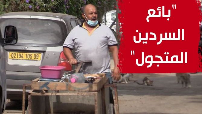 يحمل عربته ويتجول بها في شوارع مدينة العفرون بالبليدة.. "موسى" بائع سمك متجول يبحث عن رزقه اليومي