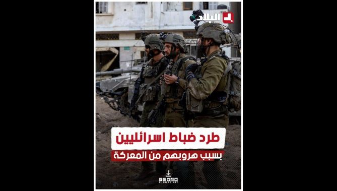 الجيش الإسرائيلي يطرد ضباط بسبب هروبهم من معـ.... ــركة في قطاع غزة