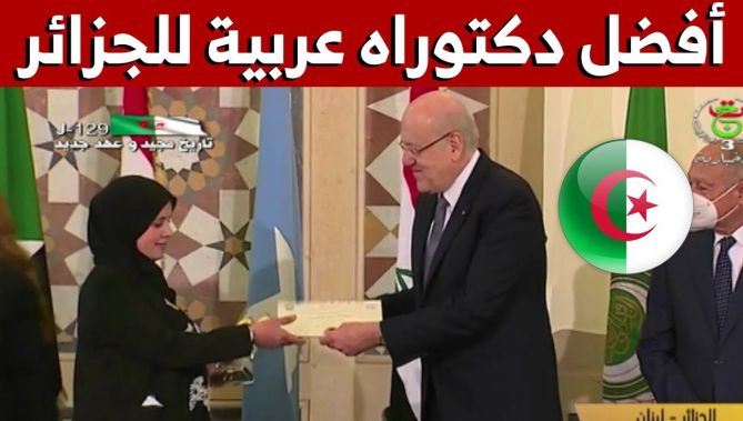 شاهدوا.. الجزائر تحصل على المرتبة الأولى والثالثة في الجائزة العربية لأفضل أطروحة دكتوراه