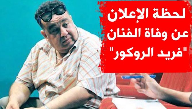 لحظة الإعلان عن وفاة الفنان الكوميدي "فريد الروكور".. شاهدوا..