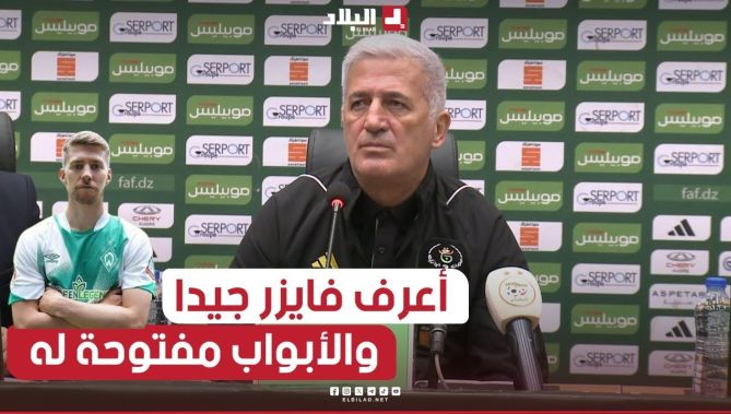 بيتكوفيتش: أعرف ميشال فايزر ولديه خبرة وهو في القائمة الموسعة للمنتخب لكن هذه المرة أخترت أسماء أخرى
