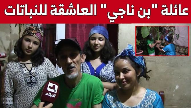 بن ناجي وبناته.. عائلة مختصة في زراعة النباتات بلمسة فنية.. شاهد: