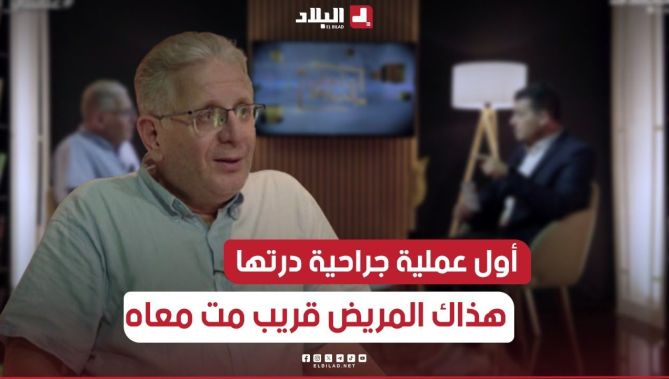 البروفيسور_سيدادريس: "درت عملية جراحية لواحد قريب مت معه"