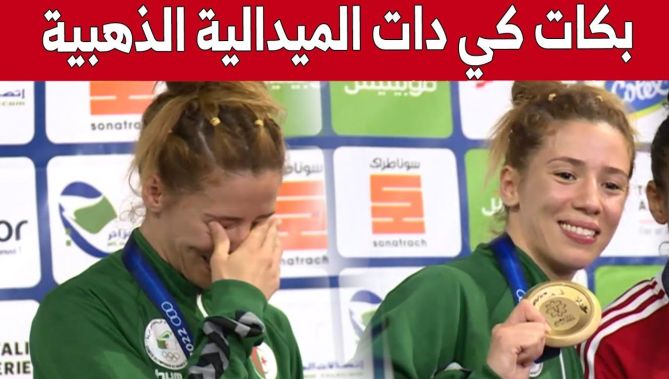 الملاكمة #رميساء_بوعلام تذرف الدموع لحظة تتويجها بالميدالية الذهبية.. شاهدوا