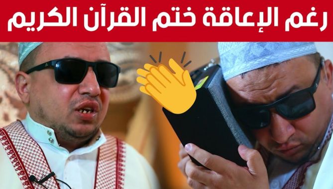 بلال الذي لم ير النور يوما حفظ القرآن وهو ذو الاعاقتين يروي لنا قصة كفاحه في الوصول الى المحراب