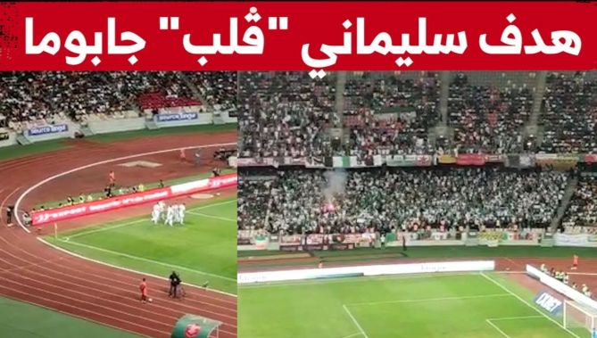 جابوما تقلب".. هكذا تفاعل الجمهور الجزائري في ملعب جابوما مع هدف سليماني الأول"