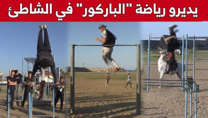 رياضة "الباركور".. متنفس الشباب على شاطئ كتامة بجيجل.. شاهد: