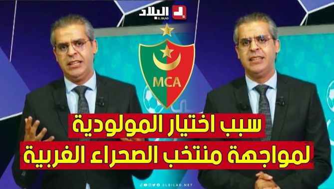 الإعلامي #كمال_مهدي يكشف سبب اختيار نادي مولودية الجزائر لمواجهة منتخب #الصحراء_الغربية.. شاهد: