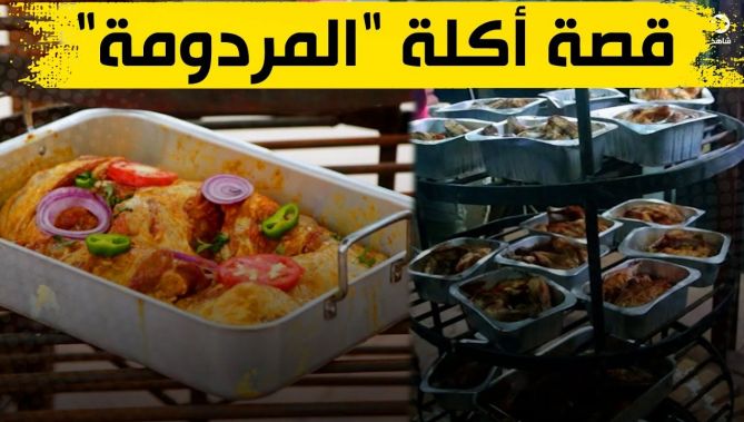 المردومة" .. أكلة تلقى رواجا كبيرا عبر منصات التواصل الاجتماعي في الجزائر .. شاهدوا قصتها"
