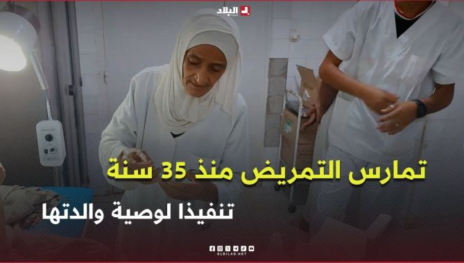 النعامة .. "جميلة" تُحافظ على مهنة التمريض بقاعة العلاج منذ 35 سنة