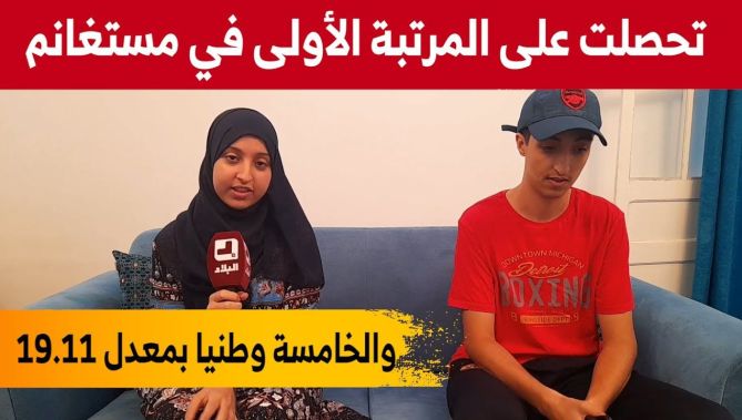 التلميذة ""أسماء بلخيرة" صاحبة أعلى معدل في شهادة البكالوريا على مستوى ولاية مستغانم والخامسة وطنيا