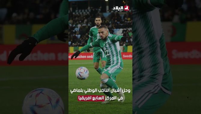 المنتخب الوطني لكرة القدم يتراجع قي التصنيف الشهري للفيفا