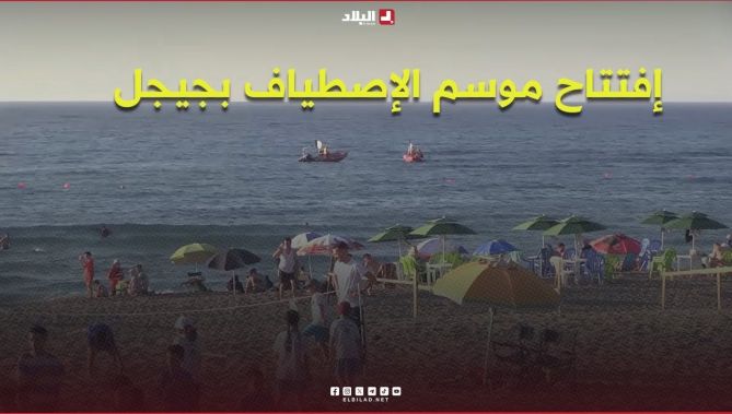 #جيجل : إفتتاح موسم الإصطياف وسط حضور للعائلات والسُياح