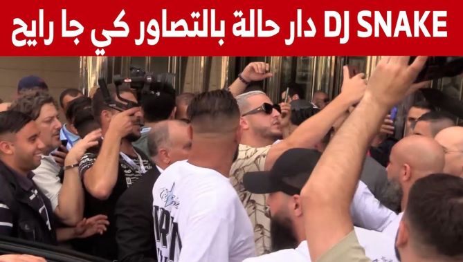 بعد الندوة الصحفية وإلتقطه مجموعة من الصور مع الجماهير الجزائرية DJ SNAKE لحظة مغادرة