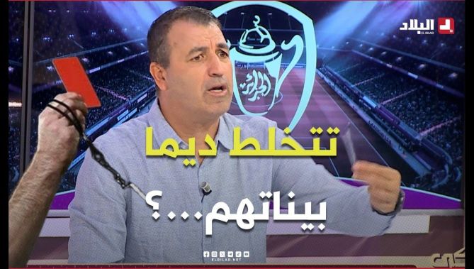 أحكي بالونI حوحو: للأسف.. كاين السب بين بعض الحكام وبعض اللاعبين