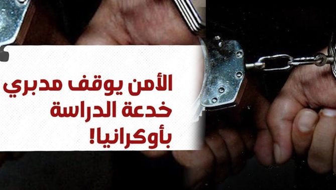 الأمن يوقف متورطين في قضية النصب على الطلبة.. شاهدوا: