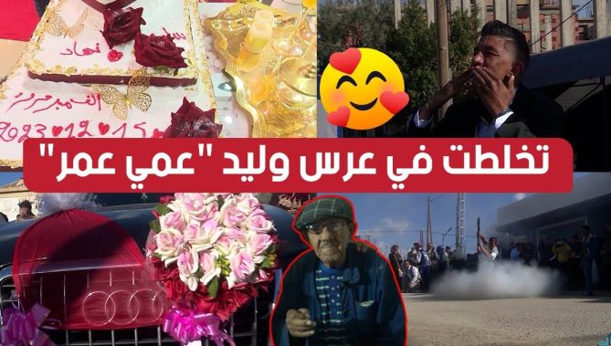 اليد في اليد | تخلطت في عرس "سليم" وليد "عمي عمر" والناس جاو من كل مكان باش يحضرو للحفلة.. شاهدوا