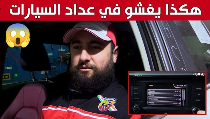 خدعة "غير متوقعة".. يستعملها محتـ.ـالون للتّلاعب بعدادات السيارات.. شاهدوا: