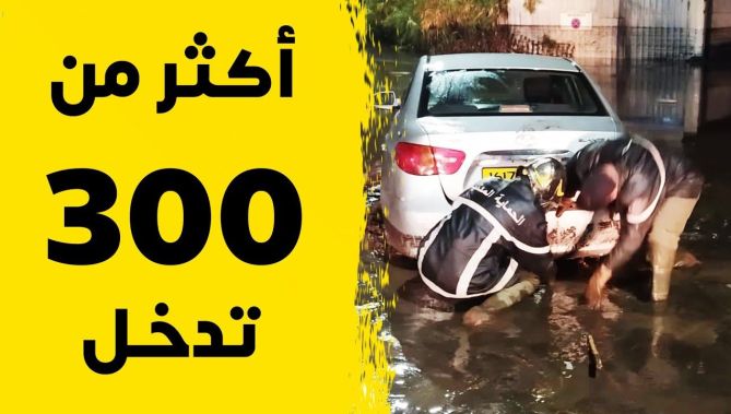 هذه هي حصيلة تدخلات الحماية المدنية في آخر 24 ساعة الأخيرة نتيجة الأمطار الغزيرة