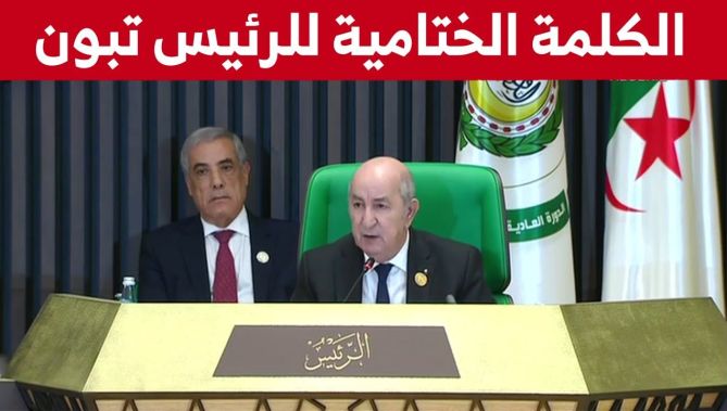 رئيس الجمهورية عبد المجيد تبون يلقي الكلمة الختامية لأشغال الدورة الـ 31 للقمة العربية