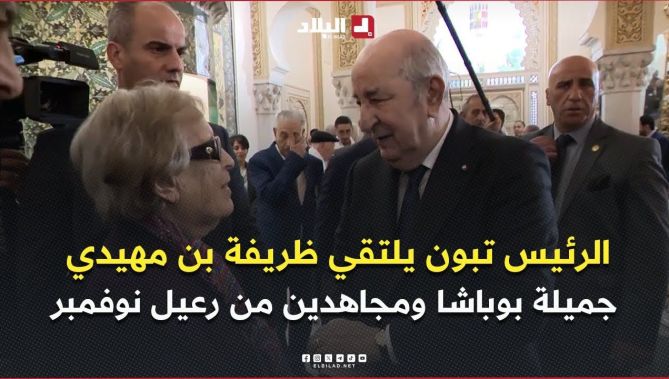 رئيس الجمهورية يلتقي شقيقة الشهيد الرمز ظريفة بن مهيدي، جميلة بوباشا ومجاهدين آخرين من رعيل نوفمبر