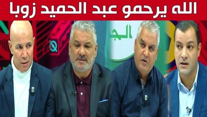 مذيع ومحلّلو حصة #بلاد_السبور ينعون الفقيد عبد الحميد زوبا..شاهد: