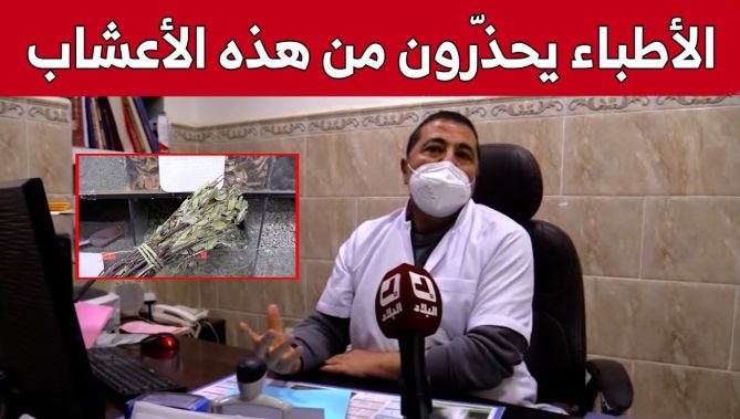 أطباء ومختصون يحذّرون من الإقبال الكبير على التداوي بالأعشاب.. شاهد: