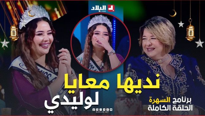 السهرة| مع الممثل محمد بن داود ونادية ولد موسى مغنية في الطابع الأندلسي وبشرى دحلب ملكة جمال العرب