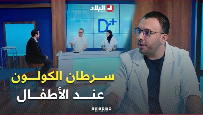 هل #الأطفال هم معرضين لـ #سرطان_القولون، تعرف على #الإجابة