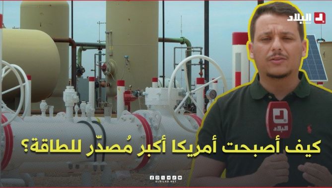 روبورتاج l كيف تحوَلت الولايات المتحدة من أكبر مستورد للنفط إلى أكبر مصدّر للطاقة في العالم ؟