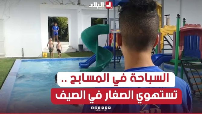 #أم_البواقي: #السباحة في #المسابح تستهوي الصغار في العطلة #الصيفية