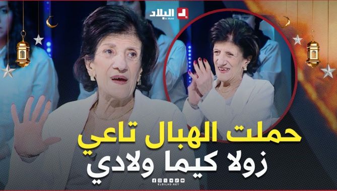#بيونة .. " #زولا حملت هبالي .. كيما هي كيما ولادي صبتها فالشدة "