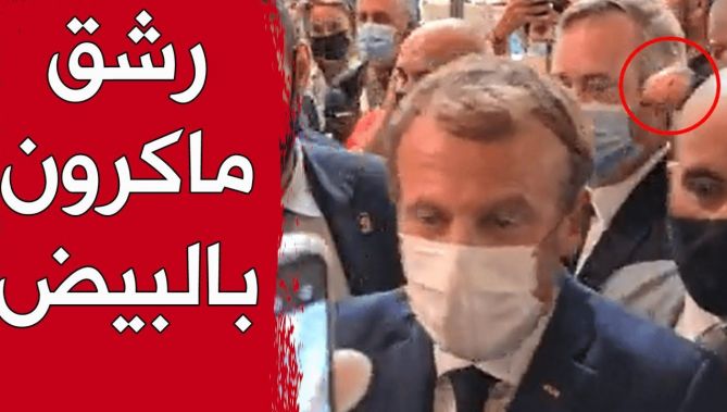 "لحظة رشق الرئيس الفرنسي ماكرون بـ "البيض"