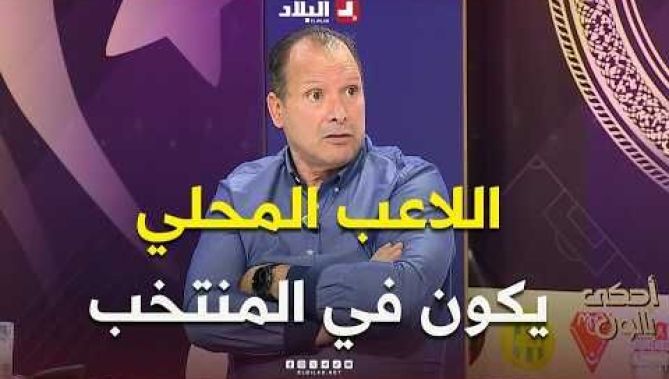 أحكي بالون | عدلان بوخدنة: مستوى المنتخب الحالي يسمح بوجود المحليين