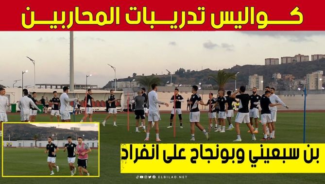 كــــواليس آخر حصة تدريـــبية للخضر قبل موقعة تنزانيــــا