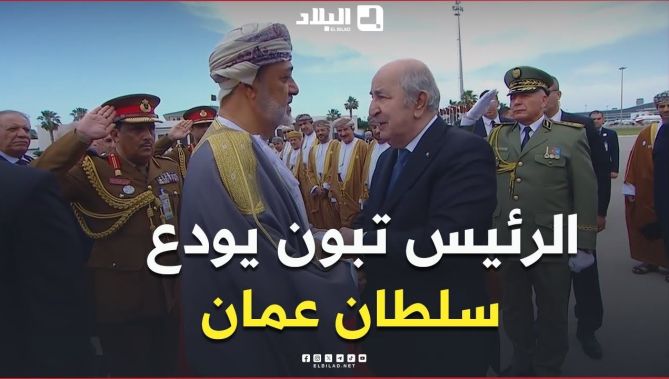 📍الرئيس تبون يُودّع سلطان عُمان، الذي أدّى زيارة دولة إلى الجزائر، دامت يومين.