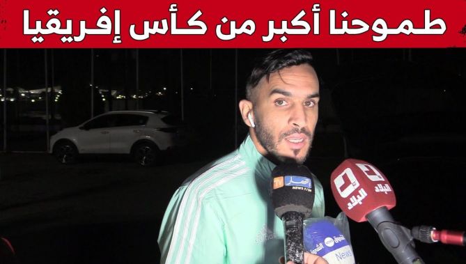 عبد القادر بدران في أول تصريح بعد العودة من الكاميرون.. "هدفنا الأن التأهل لكأس العالم".. شاهد: