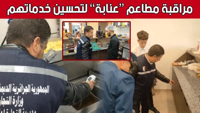 أعوان الرقابة بولاية عنابة يواصلون خرجاتهم لمراقبة المطاعم.. شاهدوا
