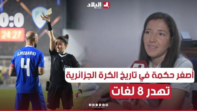 أصغر حكمة في تاريخ الكرة الجزائرية.. "غادة محاط" مسيرة حكم تطمح لبلوغ العالمية