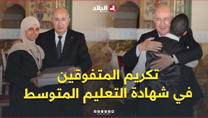 بالفيديو.. الرئيس تبون يكرّم المتفوقين في شهادة التعليم المتوسط .. #شاهدوا